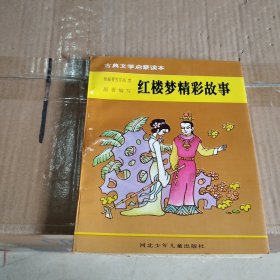 中国古典文学经典名著·学生读本：红楼梦