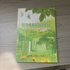 努力成就最好的自己 高中學(xué)生學(xué)業(yè)生涯規(guī)劃導(dǎo)讀