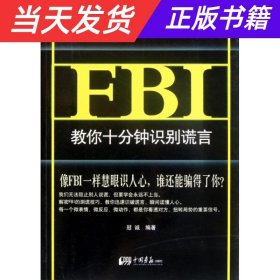 【当天发货】FBI教你十分钟识别谎言：图解版（洞察对方心理秘密，让你从此高