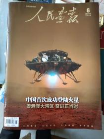 画刊画册《人民画报（2021年第6期）中国首次成功登陆火星》16开，东墙（23）