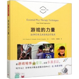 万千心理·游戏的力量：58种经典儿童游戏治疗技术