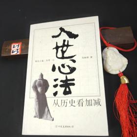 入世心法：从历史看加减