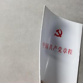 中国共产党第十八次全国代表大会修订通过的新的中国共产党章程单行本：中国共产党章程（国际）