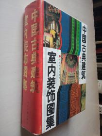 中国古典建筑室内装饰图集