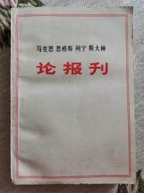 马克思、恩格斯、列宁、斯大林论报刊