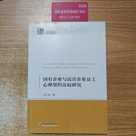 中经管理文库·管理学精品系列（2）：国有企业与民营企业员工心理契约的比较研究
