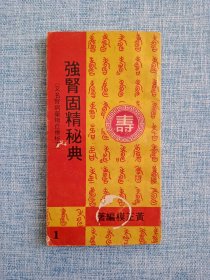 强肾固精秘典（又名肾病药物自疗秘方）【阳痿验方、早泄验方（射精过快，俗称:时间短）、遗精验方、发育不全,性器（阴茎）短小验方、宫闱秘传展龟法、瑜伽术增长法、一般增大法、回强回春药酒、糖尿病消渴病等、补肾强精壮阳固精、药酒、中药散剂汤剂方及壮阳丹方、外治方等大量中草药方、男性功能障碍阳痿、早泄、遗精……内容极为详细】好书不多见，此书不议价。