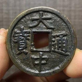 1684.大中通宝背五福