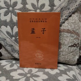 中华经典名著全本全注全译丛书：孟子