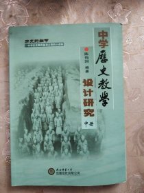 中学历史教学设计研究（中册）