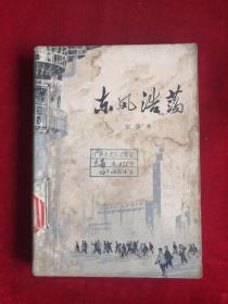 东风浩荡 73年版 包邮挂刷