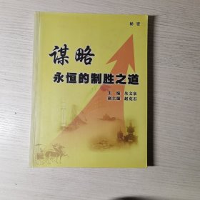 谋略永恒的制胜之道