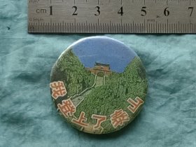 早期铁皮旅游纪念章【我登上了泰山】