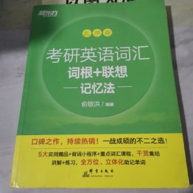 新东方 考研英语词汇词根+联想记忆法：乱序版