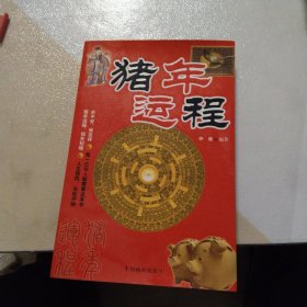 猪年运程(无笔记)