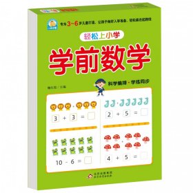 【全新正版，假一罚四】（护眼版）轻松上小学《学前数学》