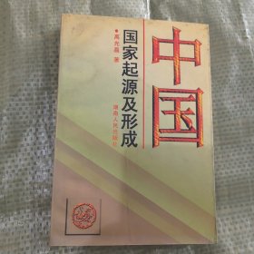 中国国家起源及形成