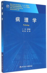 病理學(xué)(供及科研人員用全國高等醫(yī)藥教材建設(shè)研究會十二五規(guī)劃教材)/科研人員核