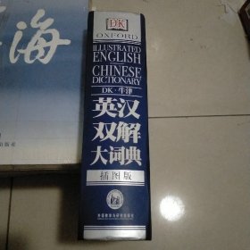 DK牛津英汉双解大词典