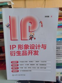 《IP形象设计与衍生品开发》【正版现货，品好如图，所有图片都是实物拍摄】