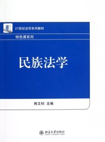 【正版新书】民族法学