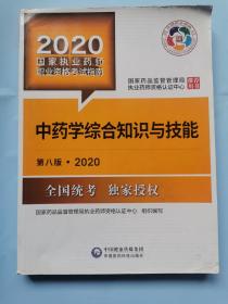 2020中药学综合知识与技能（第八版）