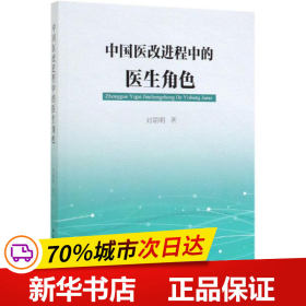 中国医改进程中的医生角色