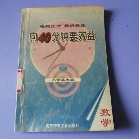 名师设计 精讲精练：向40分钟要效益（小学数学 三年级 上）