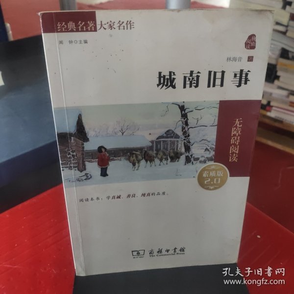 经典名著 大家名作：城南旧事（素质版）