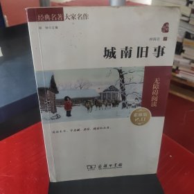 经典名著 大家名作：城南旧事（素质版）