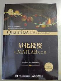 量化投资：以MATLAB为工具