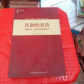 共和的黄昏：自由主义、社群主义和共和主义