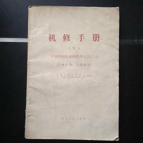 机修手册 金属切削机床的修理工艺(二)普通车床 万能磨床