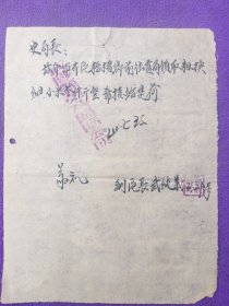 建国初期，武陟县第八区区公所给史局长的一封信。
