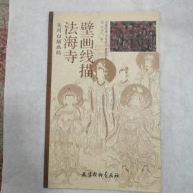 实用白描画稿：法海寺壁画线描