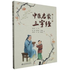 中医启蒙三字经