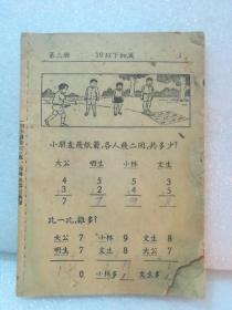 50年代初小算第三册