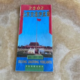 2002北京交通游览图最新版