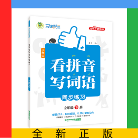 小學生看拼音寫詞語同步練習全彩版2年級下冊