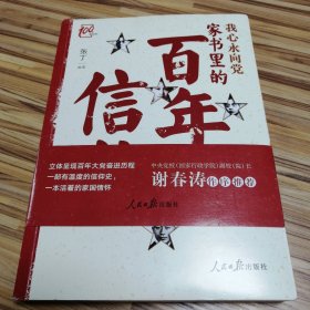 我心永向党：家书里的百年信仰