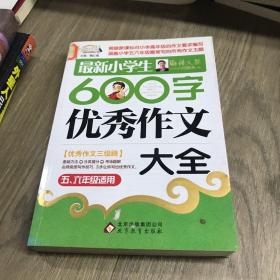 作文桥·闫银夫审定新课标小学低年级优秀作文大全：最新小学生600字作文大全（五、六年级适用）