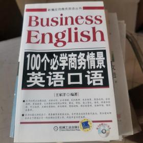 100个必学商务情景英语口语