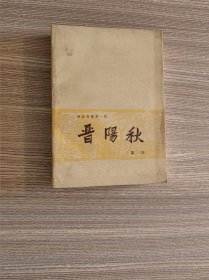 晋阳秋（解放军文艺出版社1962年4月第一版，1964年12月十印）