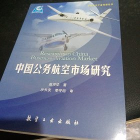 通用航空产业发展丛书：中国公务航空市场研究