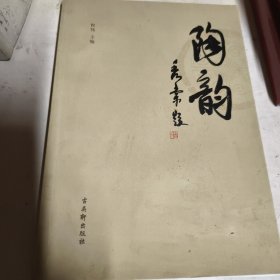陶韵