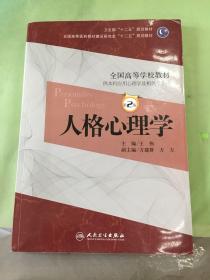 人格心理学（第2版）王伟/本科心理/全国高等医药教材建设研究会“十二五”规划教材