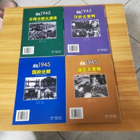 见证1945系列丛书~国府还都，战区大受降，日俘日侨大遣返，汉奸大审判，4本合售