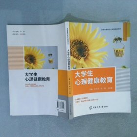 大学生心理健康教育