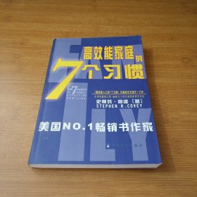 高效能家庭的7个习惯