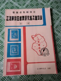 安徽省集邮协会 江淮解放区邮票研究首次座谈会会刊